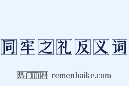同牢之礼反义词是什么意思的图片